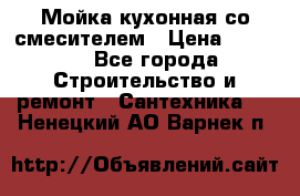 Мойка кухонная со смесителем › Цена ­ 2 000 - Все города Строительство и ремонт » Сантехника   . Ненецкий АО,Варнек п.